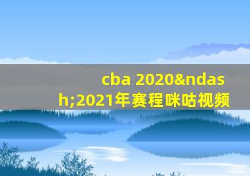 cba 2020–2021年赛程咪咕视频